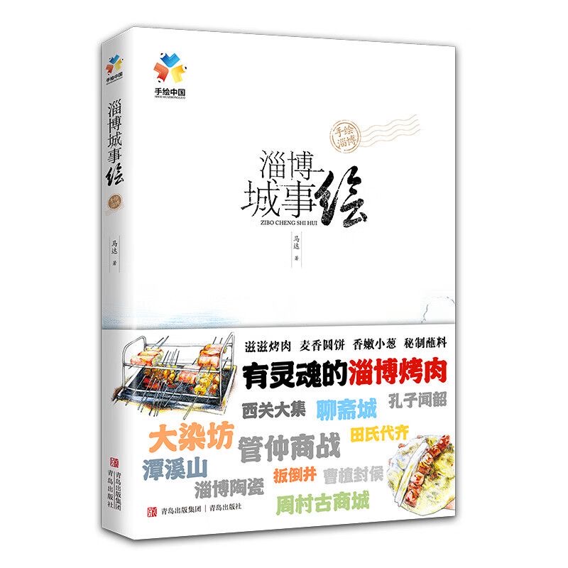 [醉染正版]淄博城事绘马达著轻松好读的城市简史全面深度的旅游宝典高清大图