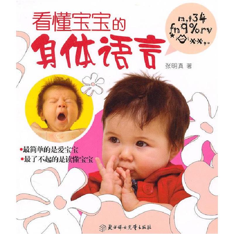 正版新书】看懂宝宝的身体语言张明真9787538548556