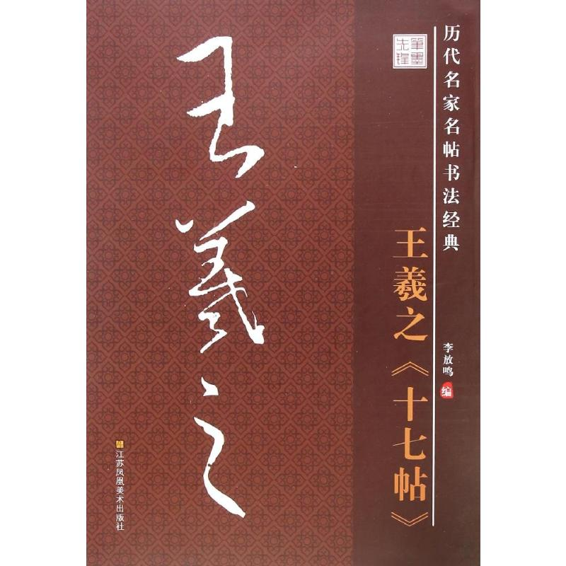 [M]十七帖-9787534488467高清大图