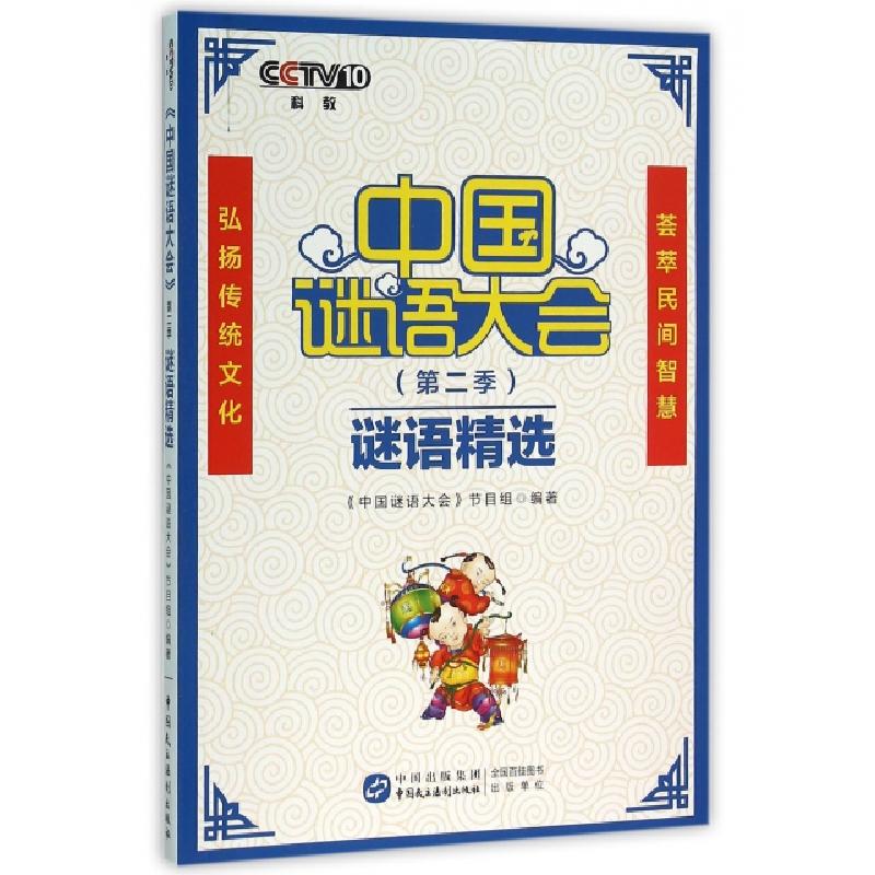 正版新书]中国谜语大会谜语精选金越//阚兆江9787516209158高清大图