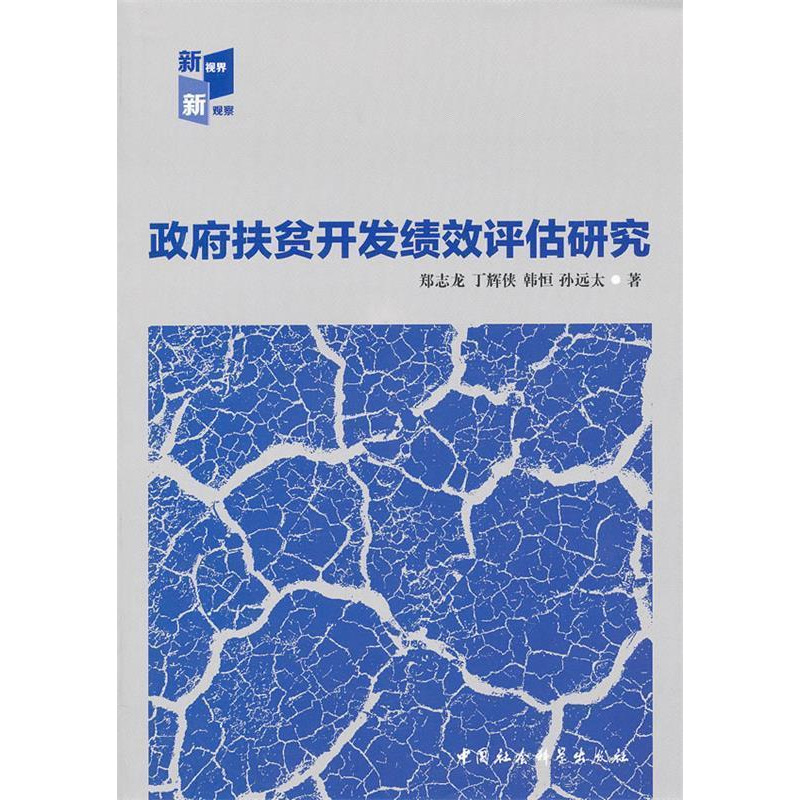 正版新书]政府扶贫开发绩效评估研究(FS)郑志龙9787516105344高清大图
