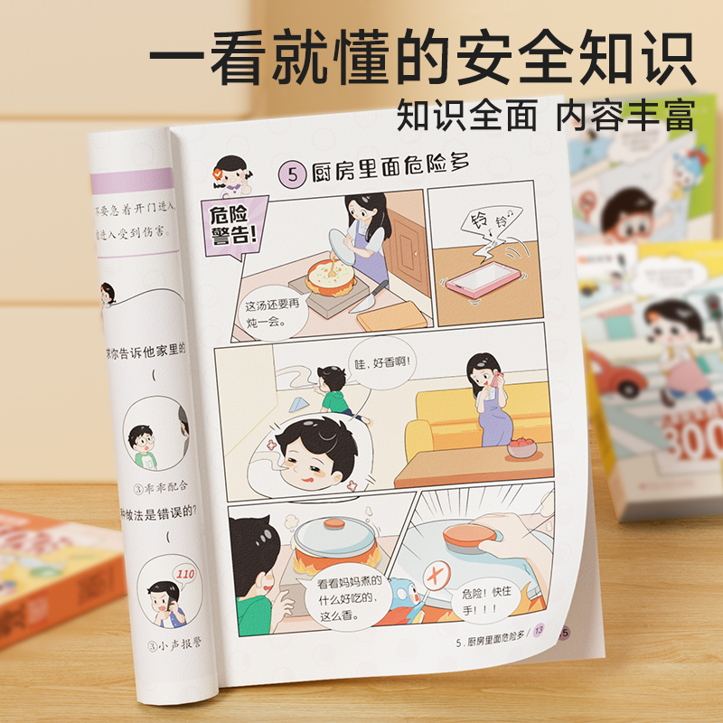 [热卖♥全套4册] 儿童自我安全保护教育300招 [正版]儿童安全教育300招儿童安全科普漫画书自我保护安全教育绘本孩子高清大图