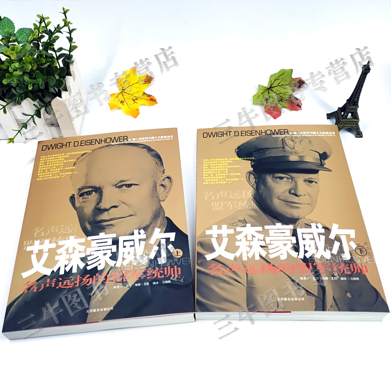 [醉染正版]艾森豪威尔传风云人物传记自传全套2册 第二次世界大战十大名将丛书 二战书籍正版 世界军事经典战役大全历史类书高清大图
