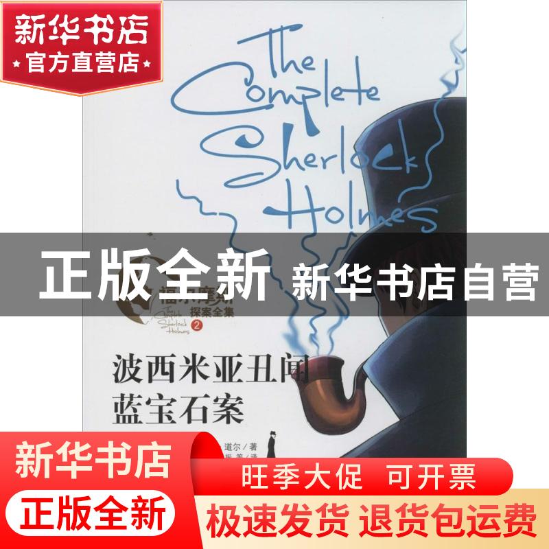 正版 波西米亚丑闻 蓝宝石案 (英)柯南·道尔(Arthur Conan Doyle)