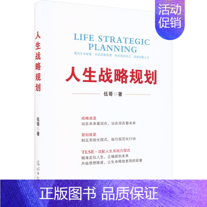 [正版]人生战略规划 伍哥 著 成功学 经管、励志 光明日报出版社 图书高清大图