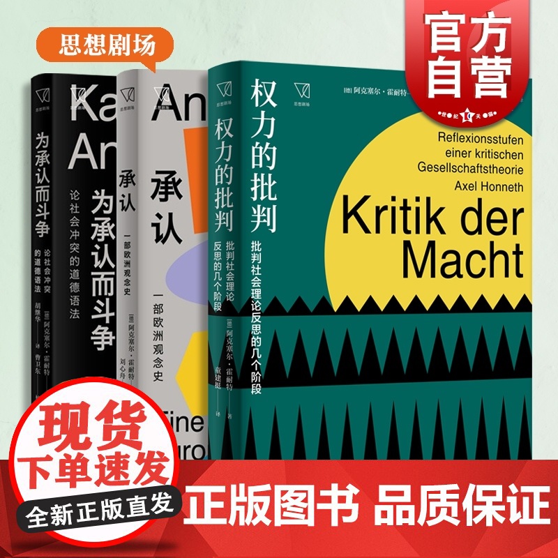 为承认而斗争:论社会冲突的道德语法/承认:一部欧洲观念史/权力的批判 思想剧场阿克塞尔霍耐特作品上海人民出版社 社会学理高清大图