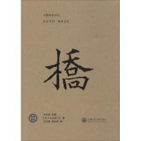 桥 小山田了三 著作 王升远 主编 太文慧 等 译者 社科 文轩网