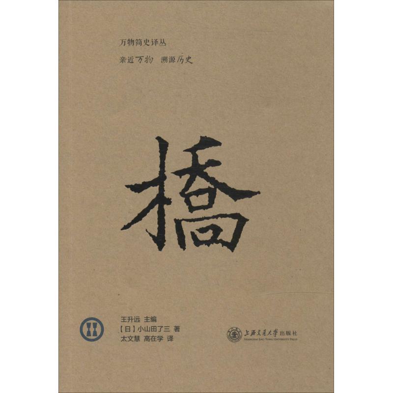 桥 小山田了三 著作 王升远 主编 太文慧 等 译者 社科 文轩网