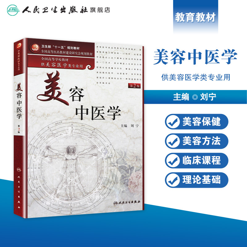 [正版]美容中医学(二版/本科美容/配光盘)