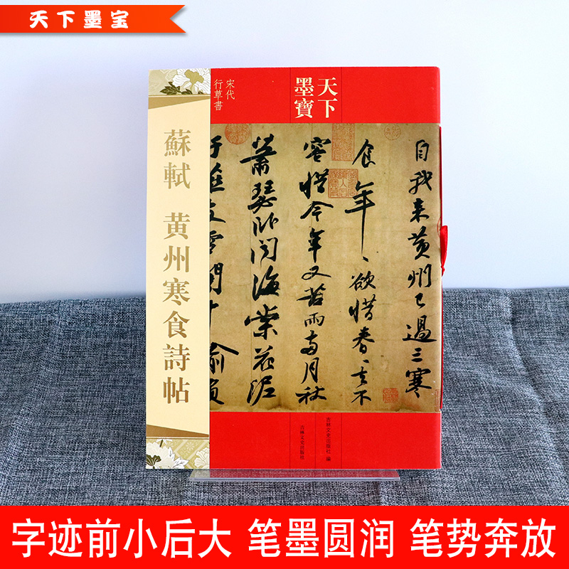 [正版] 苏轼黄州寒食诗帖 16开寒食帖 行书毛笔字帖 天下墨宝 释文旁注成人学生新手入门基础临摹练字帖 名师名家 吉高清大图