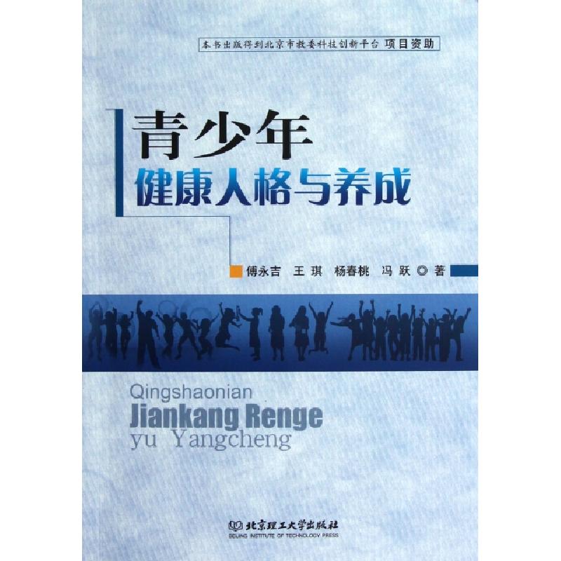 正版新书】青少年健康人格与养成傅永吉//王琪//杨春桃//冯跃9787