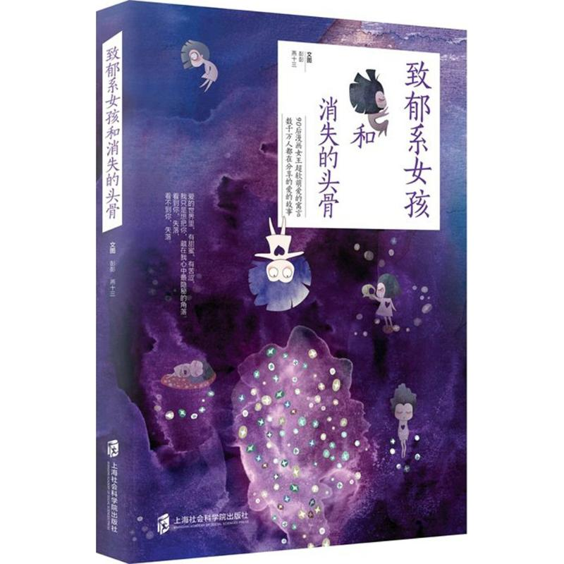 【M】致郁系女孩和消失的头骨 彭彭 著 -9787552014594