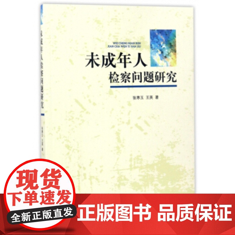 正版 未成年人检察问题研究 张寒玉,王英 9787510218620 中国检察出版社高清大图