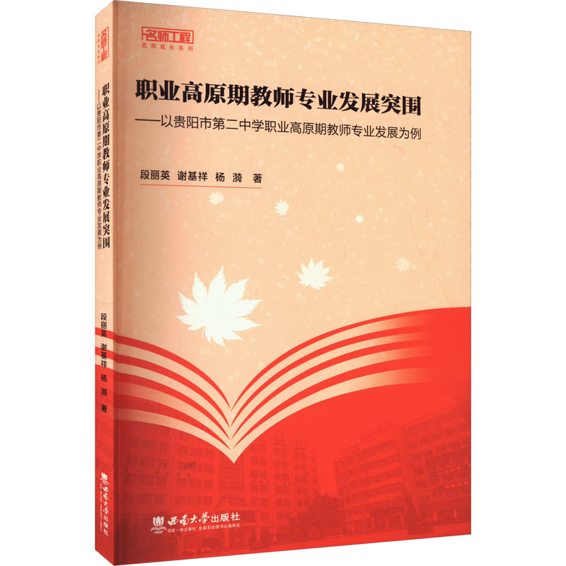 正版新书】职业高原期教师专业发展突围——以贵阳市第二中学职业