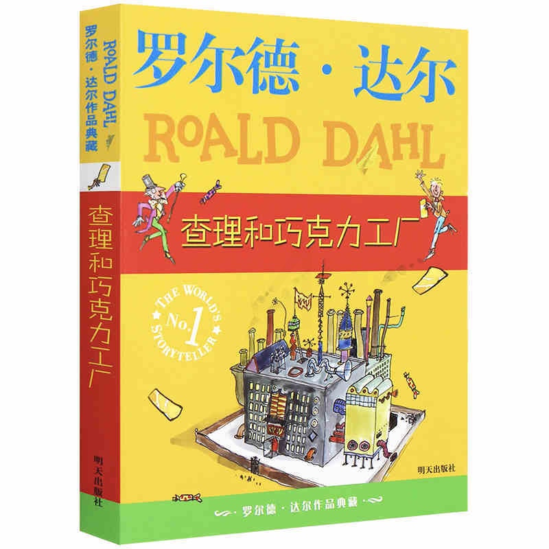 [正版]WG 查理和巧克力工厂 罗尔德 达尔作品 国际大奖儿童文学小说 3-6岁宝宝绘本图书 书店书 明天出版高清大图