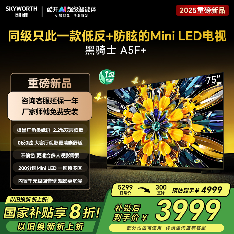 创维75英寸 75黑骑士A5F+极黑广角类纸屏 Mini LED 内置千元回音壁 护眼 超清 高配 国家补贴 一级能效