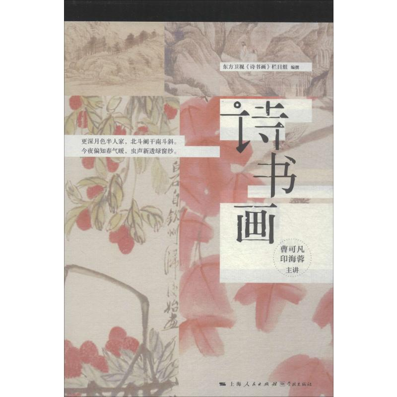 [M]诗书画 东方卫视《诗书画》栏目组 编 -9787548615392高清大图