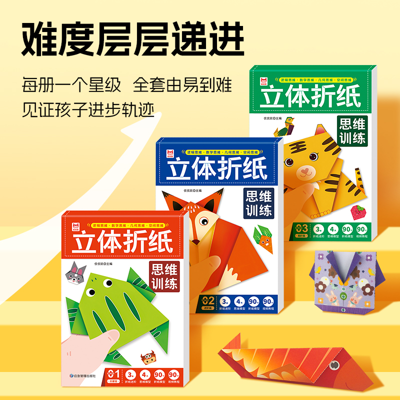 [全3册]立体折纸思维训练 [正版]立体折纸思维训练全三册 小小艺术家趣味立体折纸 训练孩子逻辑思维数学思维几何思维空间高清大图