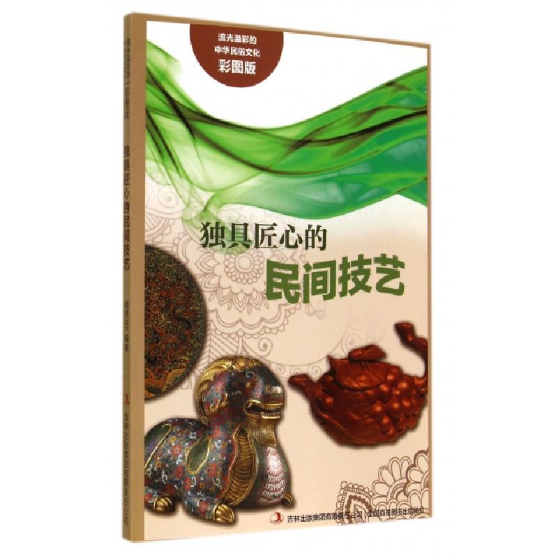 正版新书】独具匠心的民间技艺(彩图版)/流光溢彩的中华民俗文化