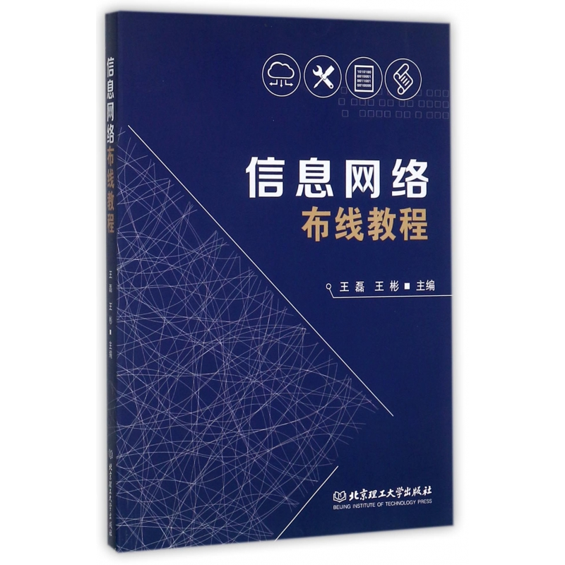 音像信息网络布线教程编者:王磊//王彬