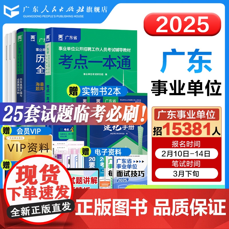 考点大全】2025年广东事业单位统考考试资料辅导书教材试卷公共基础知识职业能力测验广东事业编位省考公共基础知识职业能力