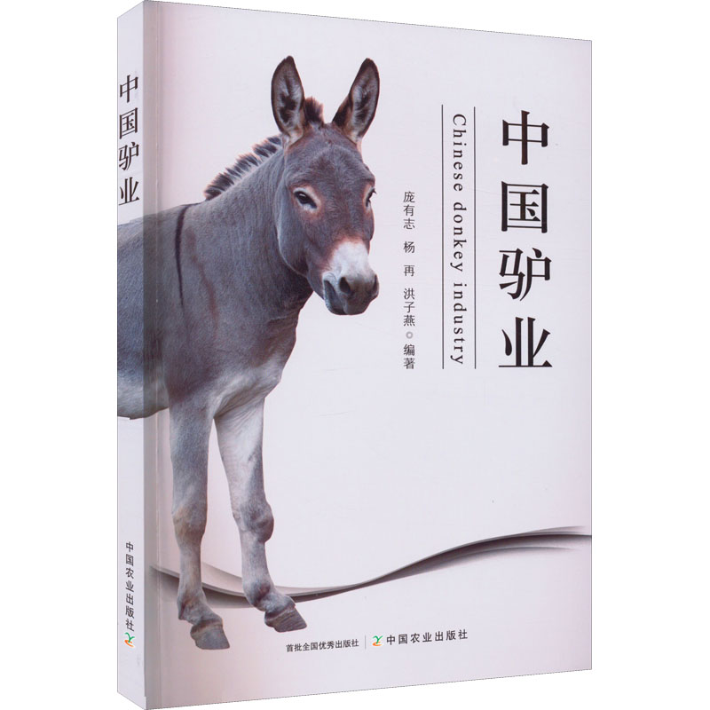 [M]中国驴业-9787109291416高清大图