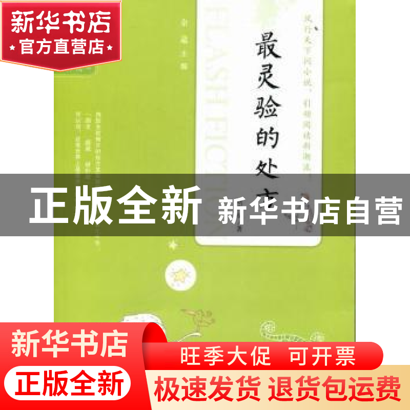正版 最灵验的处方 刘吾福著 吉林人民出版社 978720608036高清大图