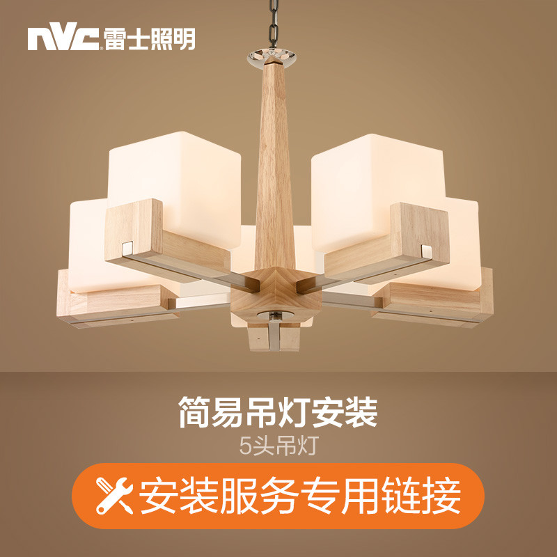 付费安装链接 需要提供上门安装服务的请拍下相应的链接（此链接需单独拍下、仅限购买本店商品使用） 简易5头吊灯安装