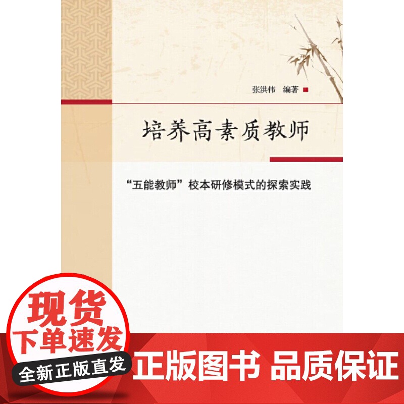 培养高素质教师:“五能教师”校本研修模式的探索实践高清大图