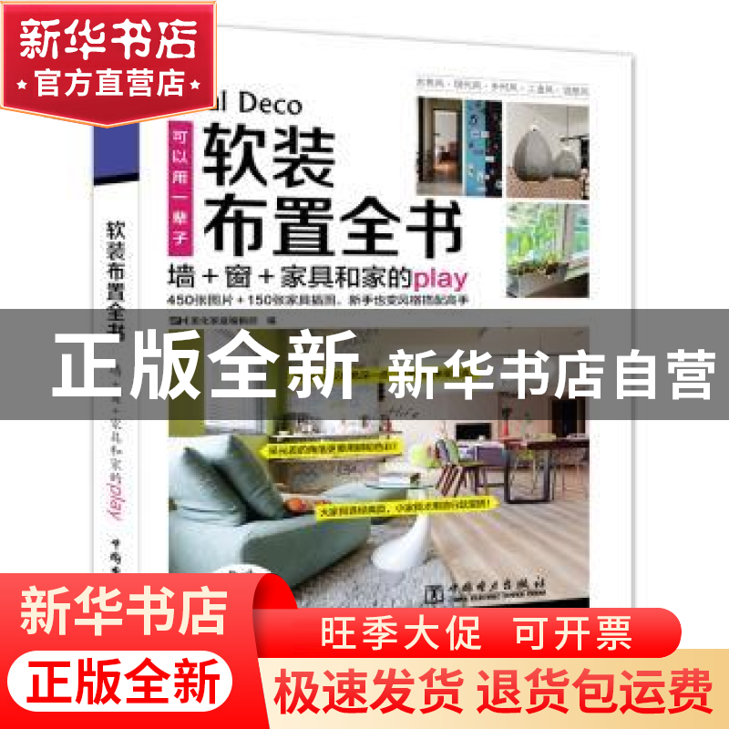 正版 软装布置全书:墙+窗+家具和家的play SH美化家庭编辑部 中国高清大图