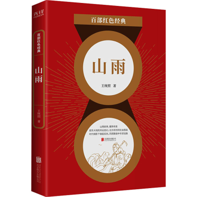[M]山雨 王统照 著 -9787559648488