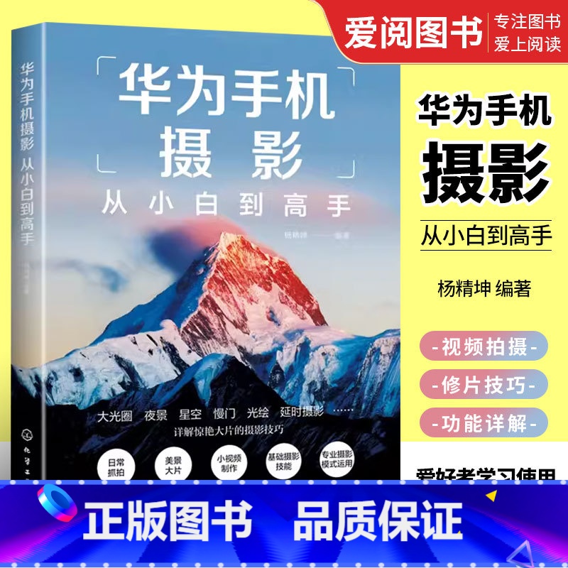 【正版】华为手机摄影从小白到高手 化学工业出版社 摄影小白变身专业级摄影水平 华为手机摄影核心方法 华为手机摄影技能提