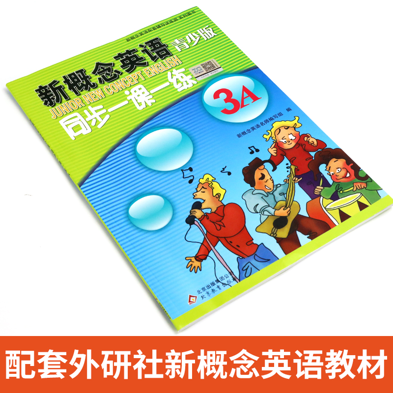 新概念英语 3A 同步一课一练 [正版] 新概念英语青少版 同步一课一练 3A 含参考答案 北京教育出版社 配套新概高清大图
