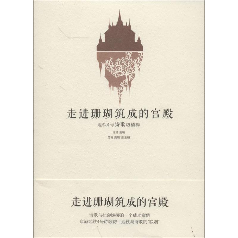 正版新书】走近珊瑚筑成的宫殿:地铁4号诗歌坊精粹北塔978711008