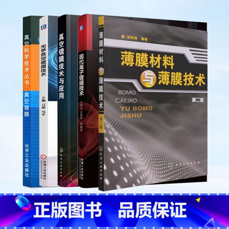 [正版]全5册薄膜材料与薄膜技术+真空镀膜技术与应用+真空镀膜+现代离子镀膜技术+光学真空镀膜技术 薄膜材料真空制备高清大图