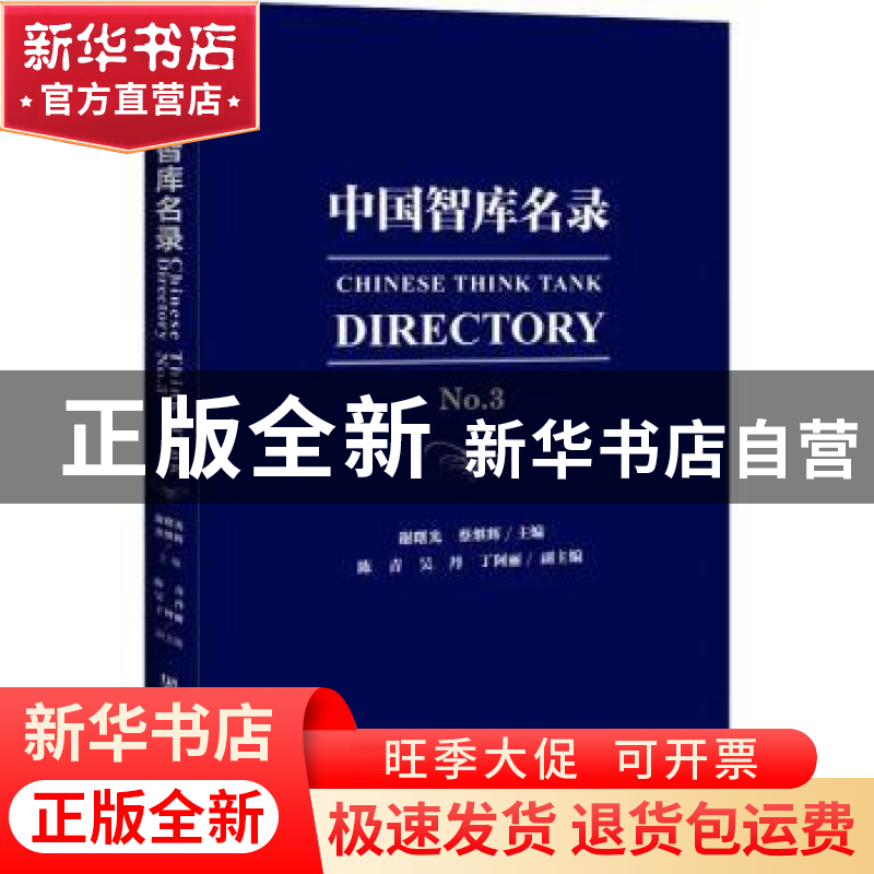 正版 中国智库名录:No.3:No.3 谢曙光,蔡继辉,陈青 社会科学文献