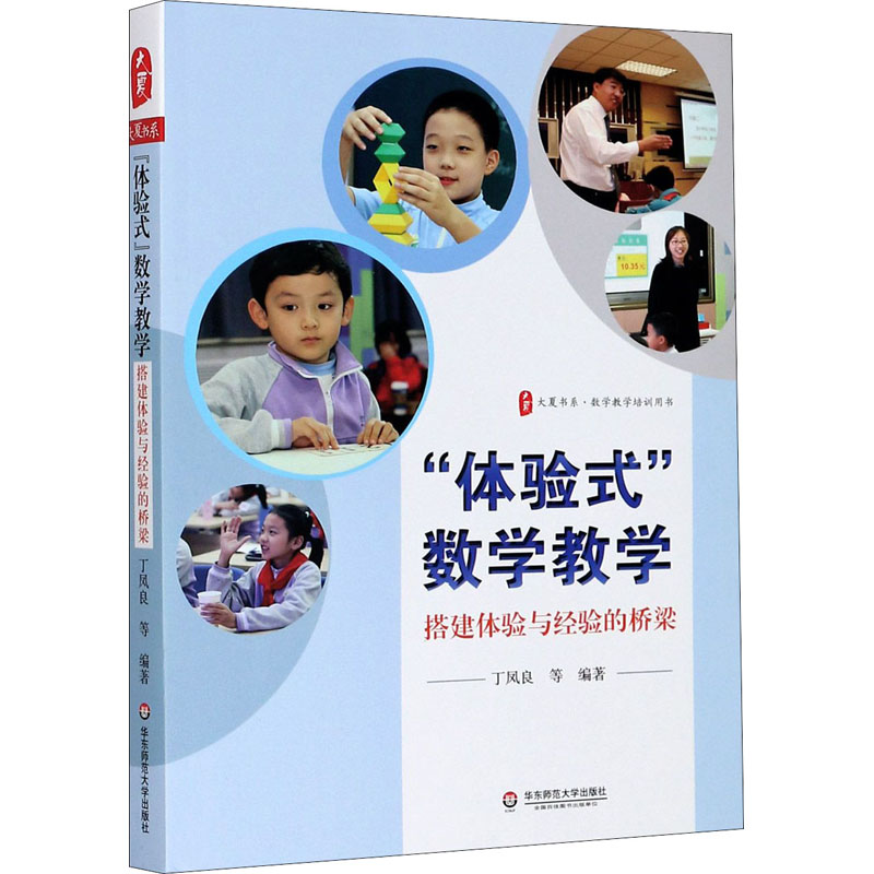 醉染图书“体验式”数学教学 搭建体验与经验的桥梁9787576005967高清大图