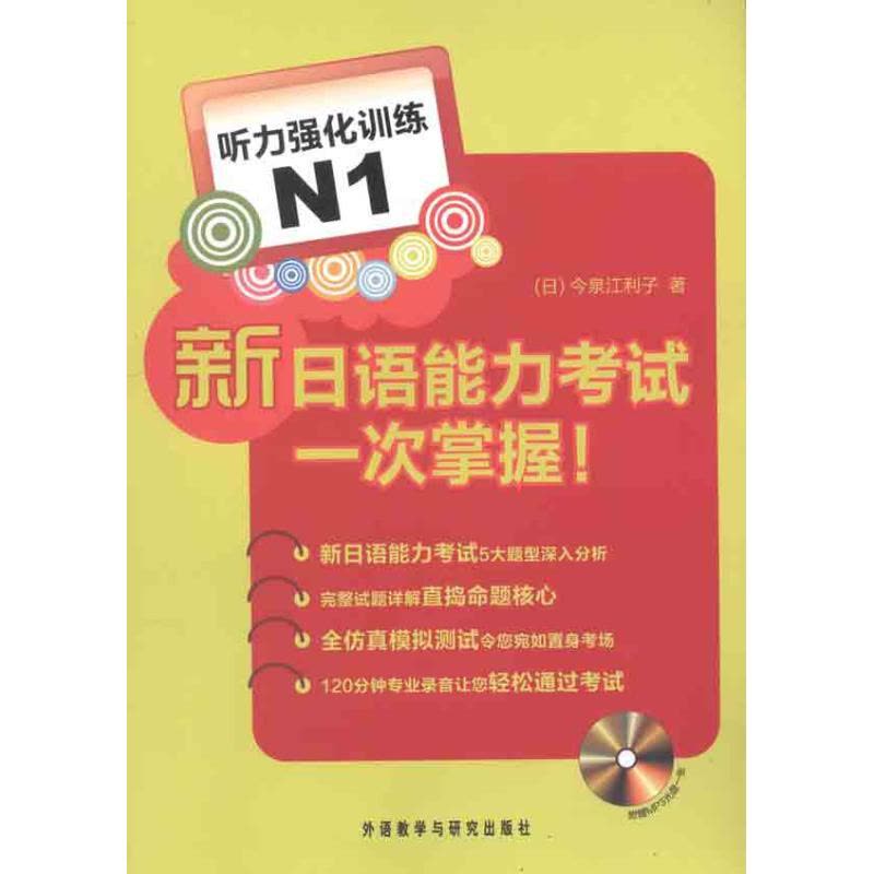 [M]新日语能力考试一次掌握!听力强化训练N1-9787513510332图片