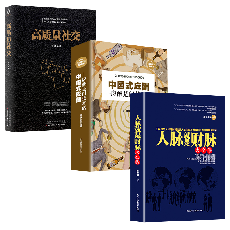 [醉染正版]全3册 高质量社交 人脉就是财脉 中国式应酬 人际沟通口才训练社交礼仪人脉决定命脉社交技巧社交职场说话沟通细