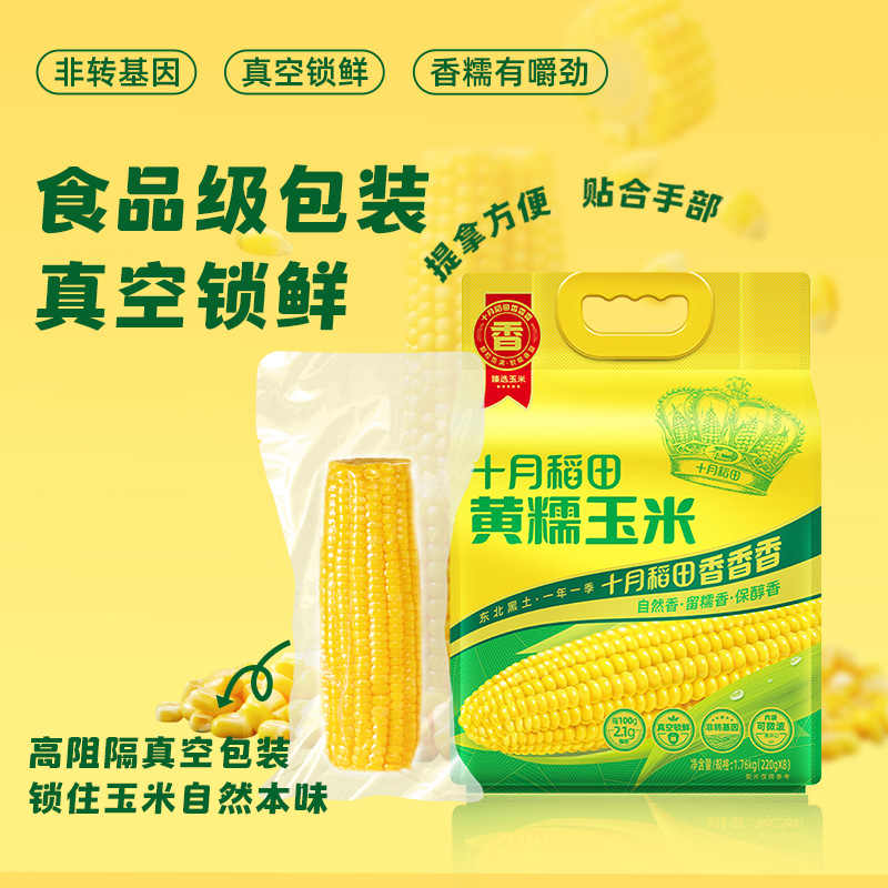 十月稻田黄糯玉米1.76kg[220g*8根]东北玉米棒甜糯低脂新鲜真空装早餐苞米3.52斤高清大图