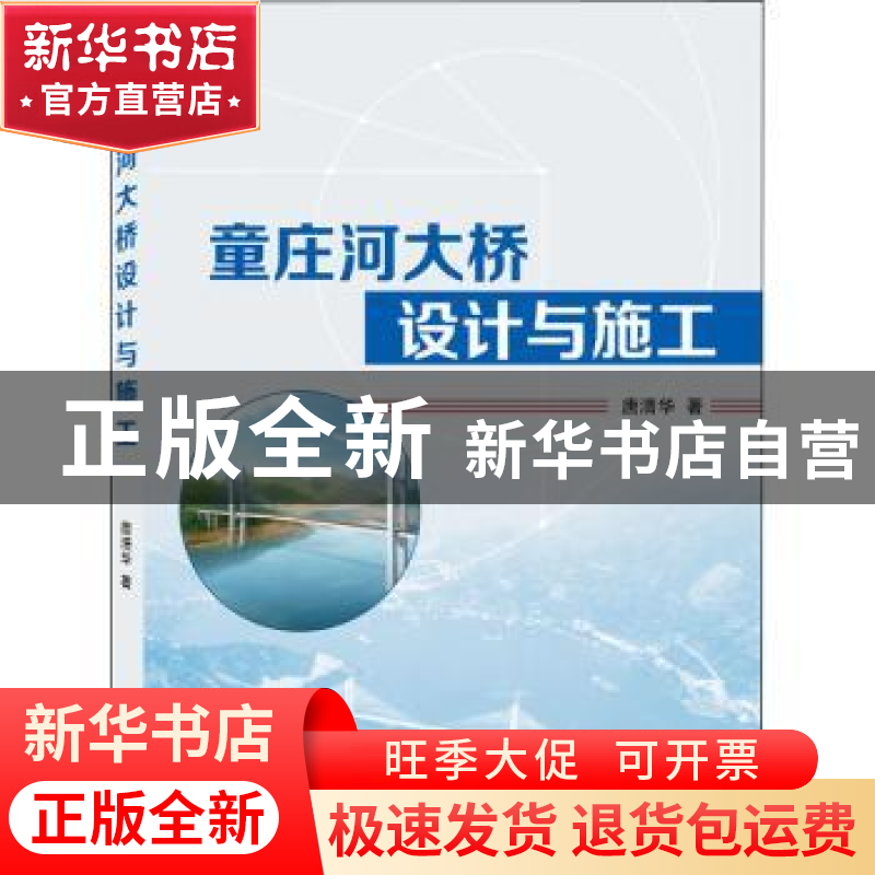 正版 童庄河大桥设计与施工 唐清华 武汉大学出版社 978730722135