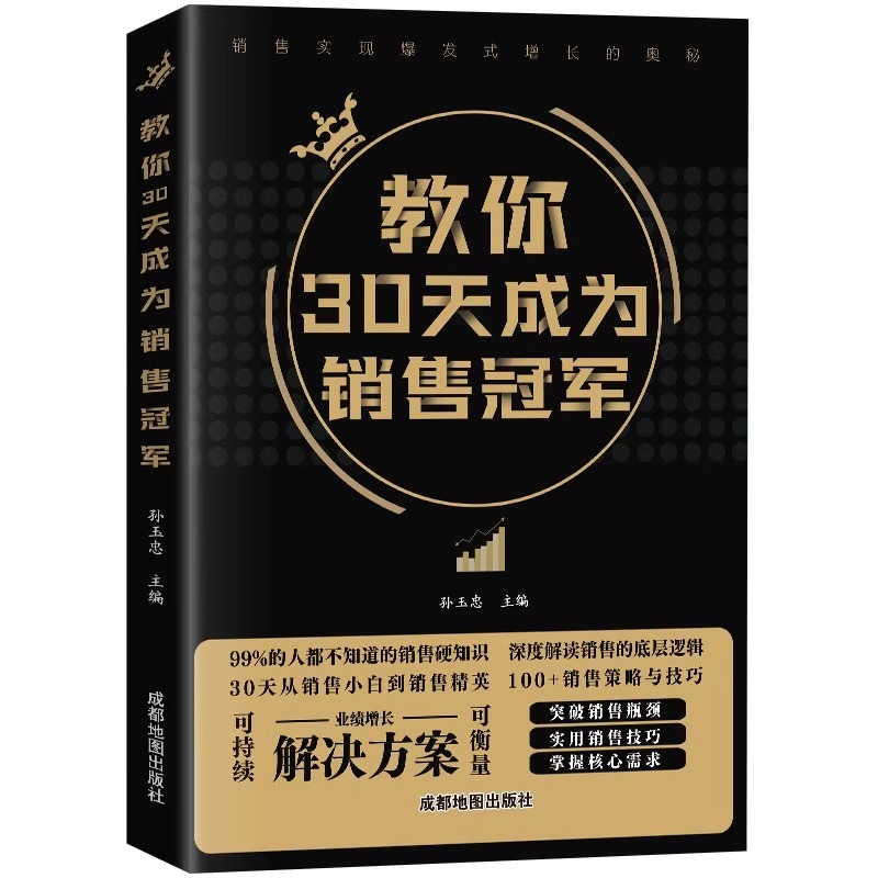 教你30天成为销售冠军 [正版]抖音同款教你30天成为销冠销售技巧书籍电话话术服装美容网络药店房产直播广告营销管理就是要高清大图
