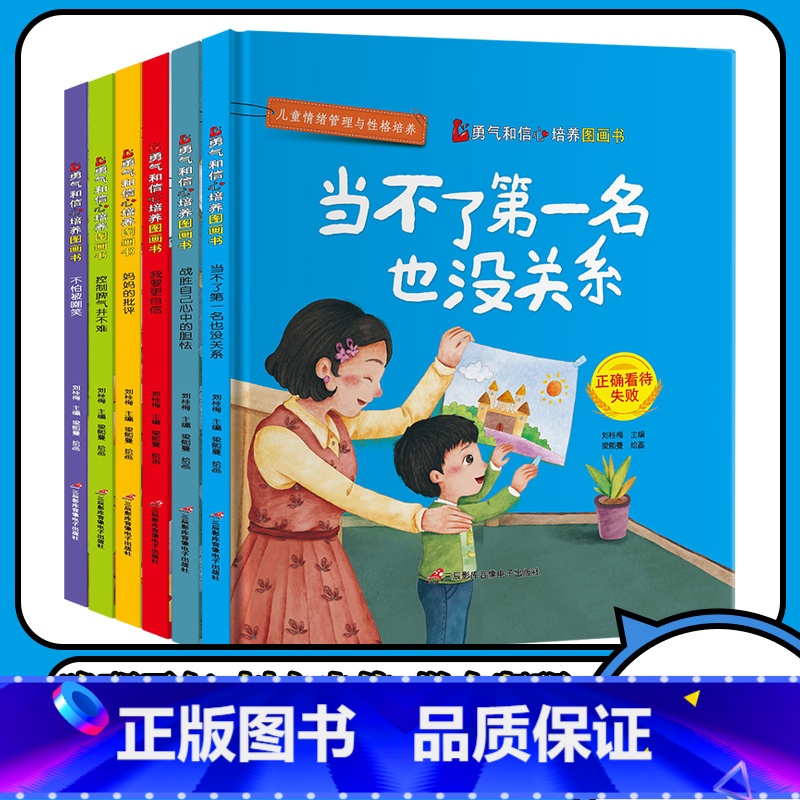 儿童勇气和信心培养绘本(6册) 【正版】全套6册勇气和信心培养绘本图画书不怕被嘲笑当不了第一名也没关系我要更自信3-6岁
