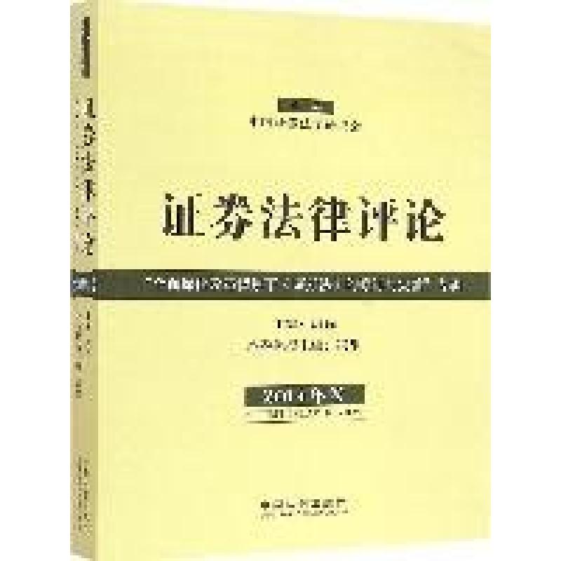 正版新书】证券法律评论(2014卷)郭锋9787509361443