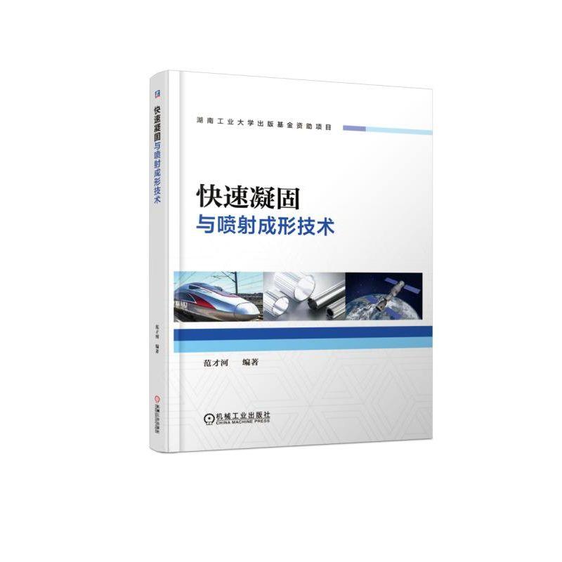 正版新书]快速凝固与喷射成形技术范才河9787111613015高清大图