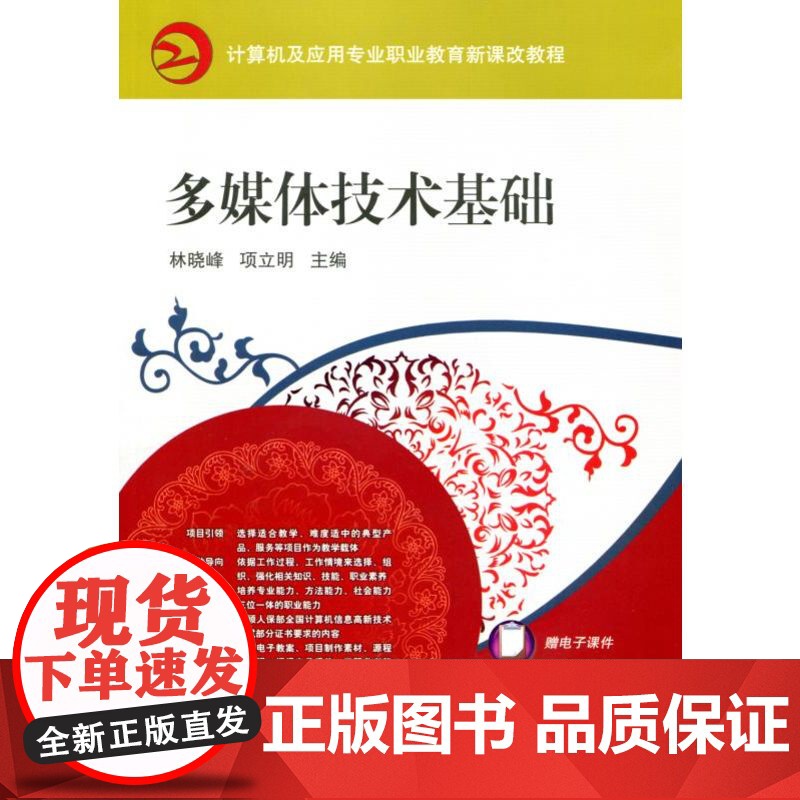 正版 多媒体技术基础 林晓峰 项立明 9787111302070 教材 机械工业出版社高清大图