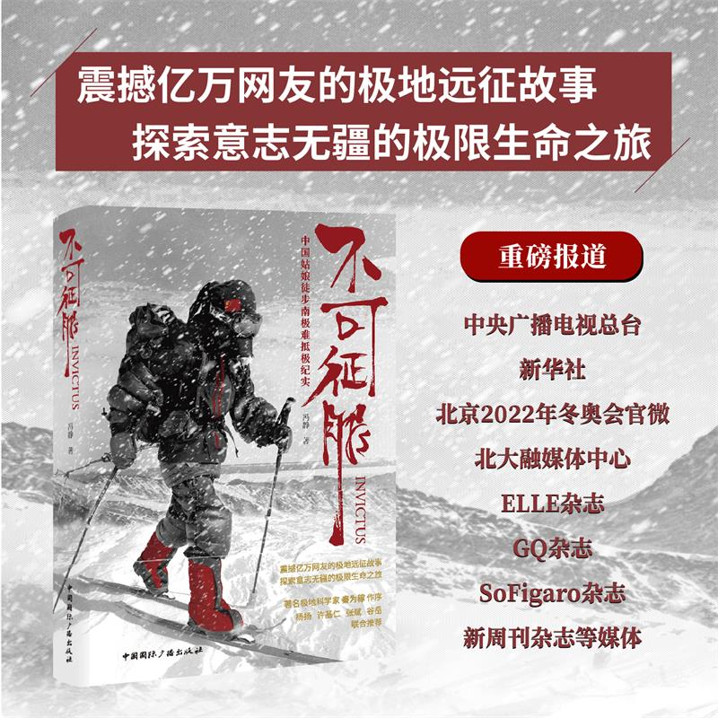 [M]不可征服 中国姑娘徒步南极难抵极纪实 冯静 著 -9787507850079高清大图