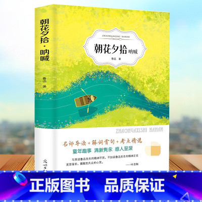 [正版]有声伴读 朝花夕拾鲁迅原著呐喊阿Q正传藤野先生狂人日记六七八年级初中生小学生高中生青少年课外阅读书籍