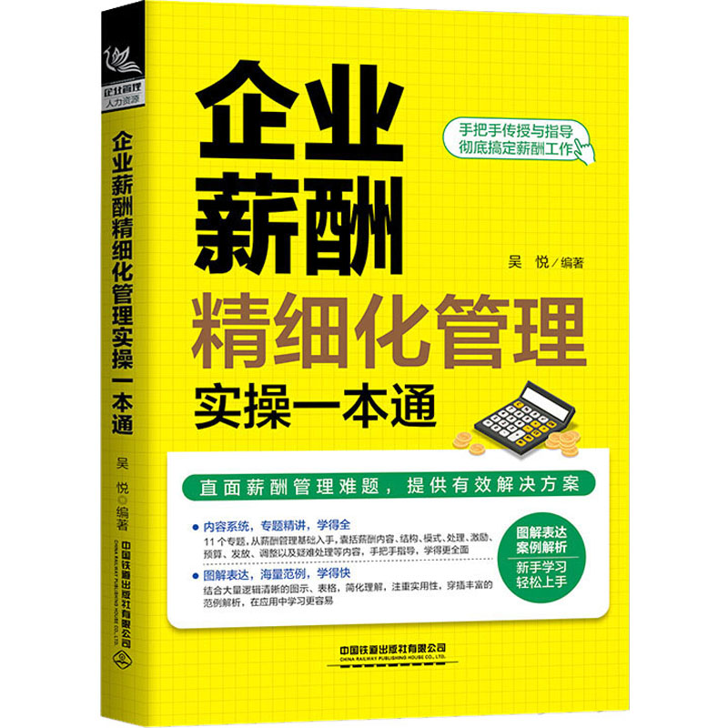 【M】企业薪酬精细化管理实操一本通-9787113275983