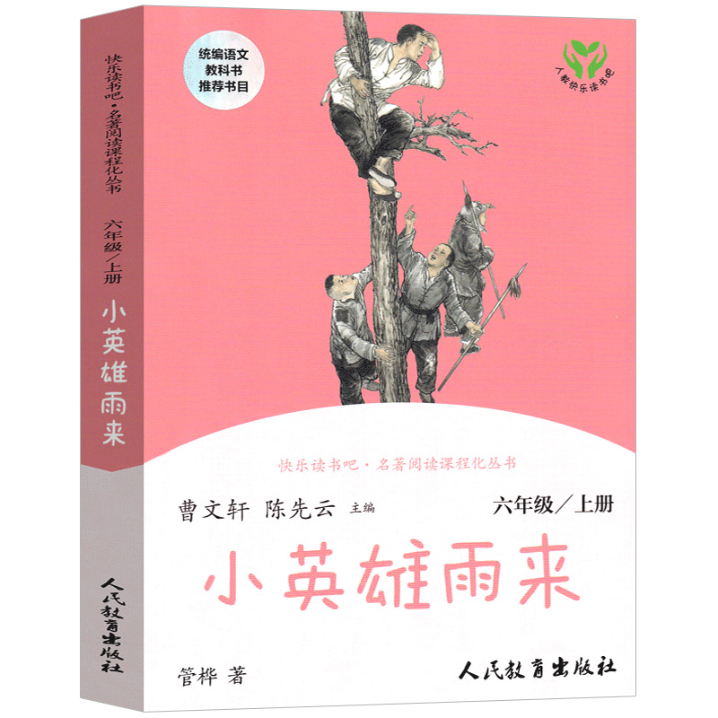 爱的教育 [正版]快乐读书吧人教版六年级上册童年爱的教育小英雄雨来3册曹文轩陈先云小学生必读课外书阅读书籍高尔基人民教育高清大图